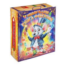 Коробка для подарков "Книга с фокусами", картон 390г, 191х65х220мм, до 900г